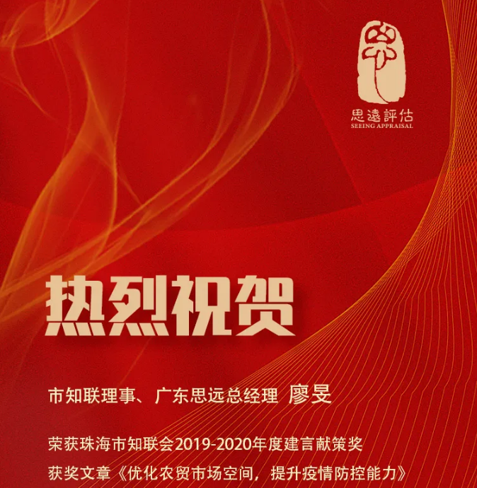 喜报 | 我司总经理廖旻女士荣获市知联会2019-2020年度建言献策奖