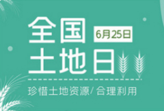 第32个全国土地日 思远在行动 全面推进自然资源高水平保护高效率利用