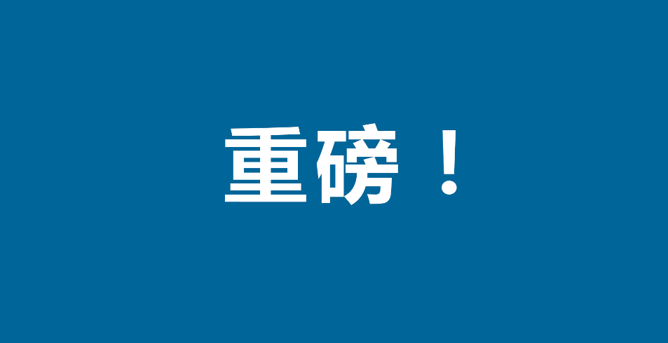 重磅！国资委：对国有资产管理中股权交易、无偿划转等29个问题的集中回复