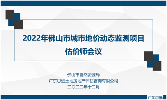 2022年度佛山市城市地价动态监测项目技术交流会顺利召开