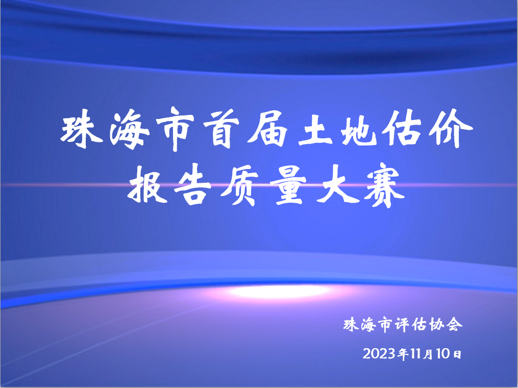 珠海市首届土地估价报告质量大赛