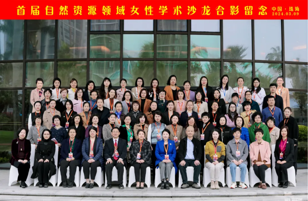 “高质量发展岁月峥嵘，新时代成就林下之风”，首届自然资源领域女性学术沙龙在广东珠海隆重举行