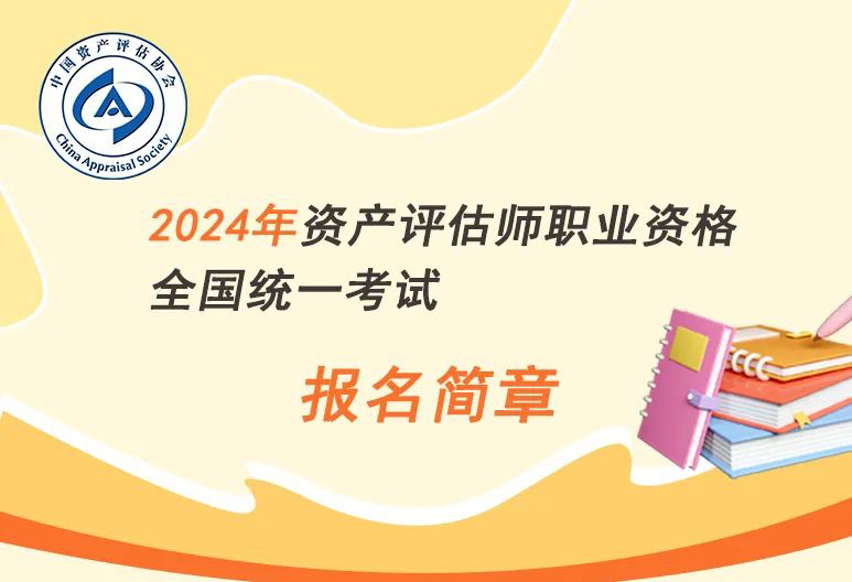 2024年资产评估师职业资格全国统一考试火热报名中