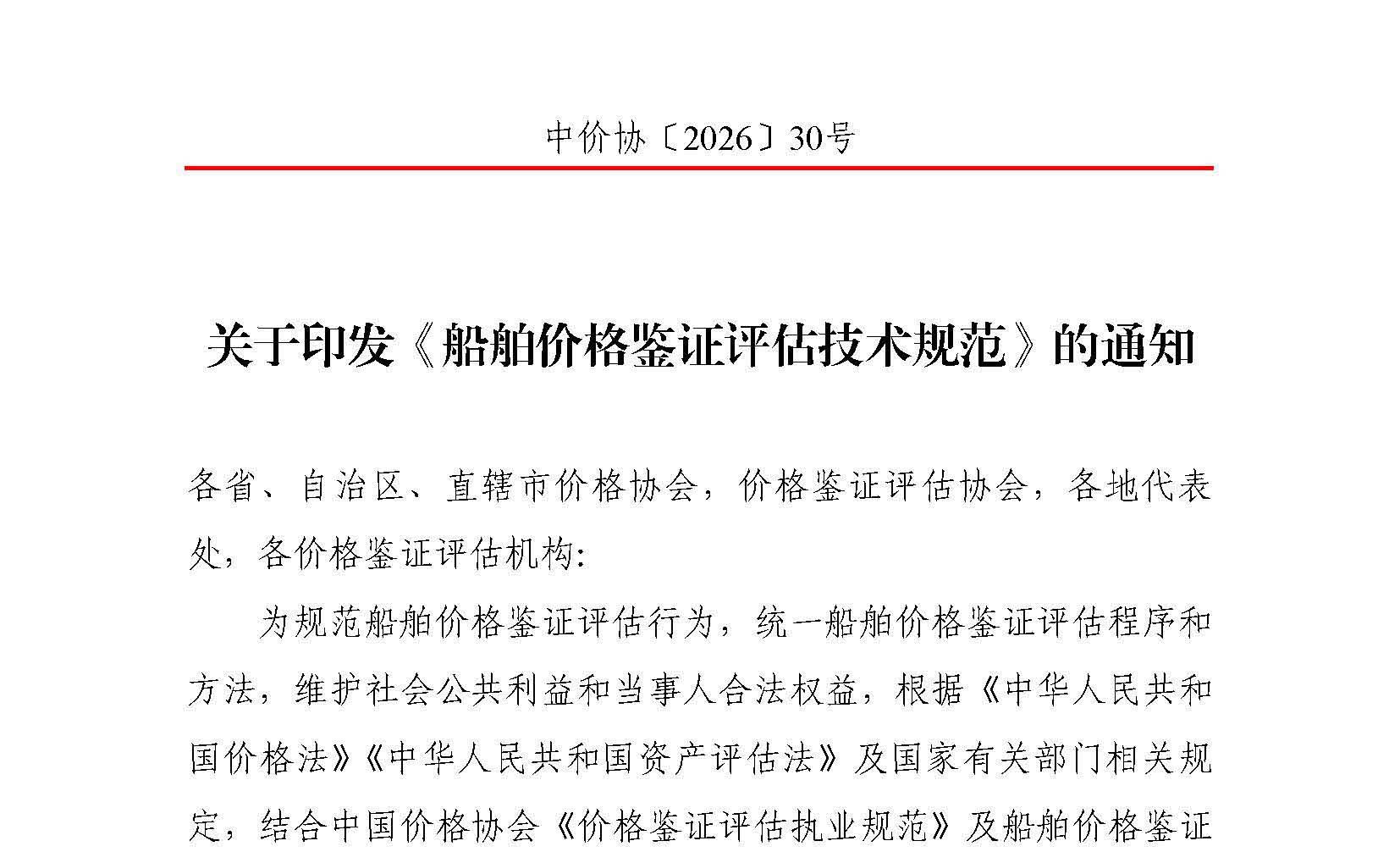 【政策转发｜行业新规】转发中国价格协会《船舶价格鉴证评估技术规范》通知