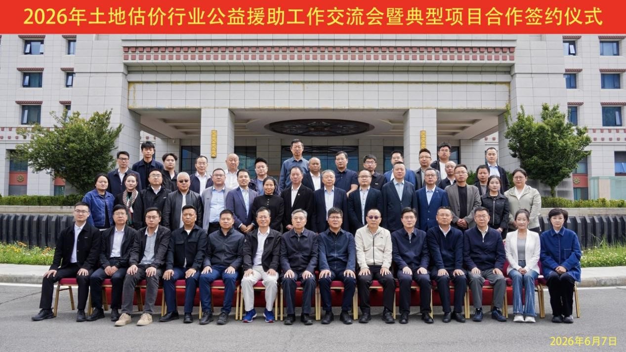 助力西部，专业赋能 | 广东思远参加2026年土地估价行业公益援助工作交流会并签约援助项目