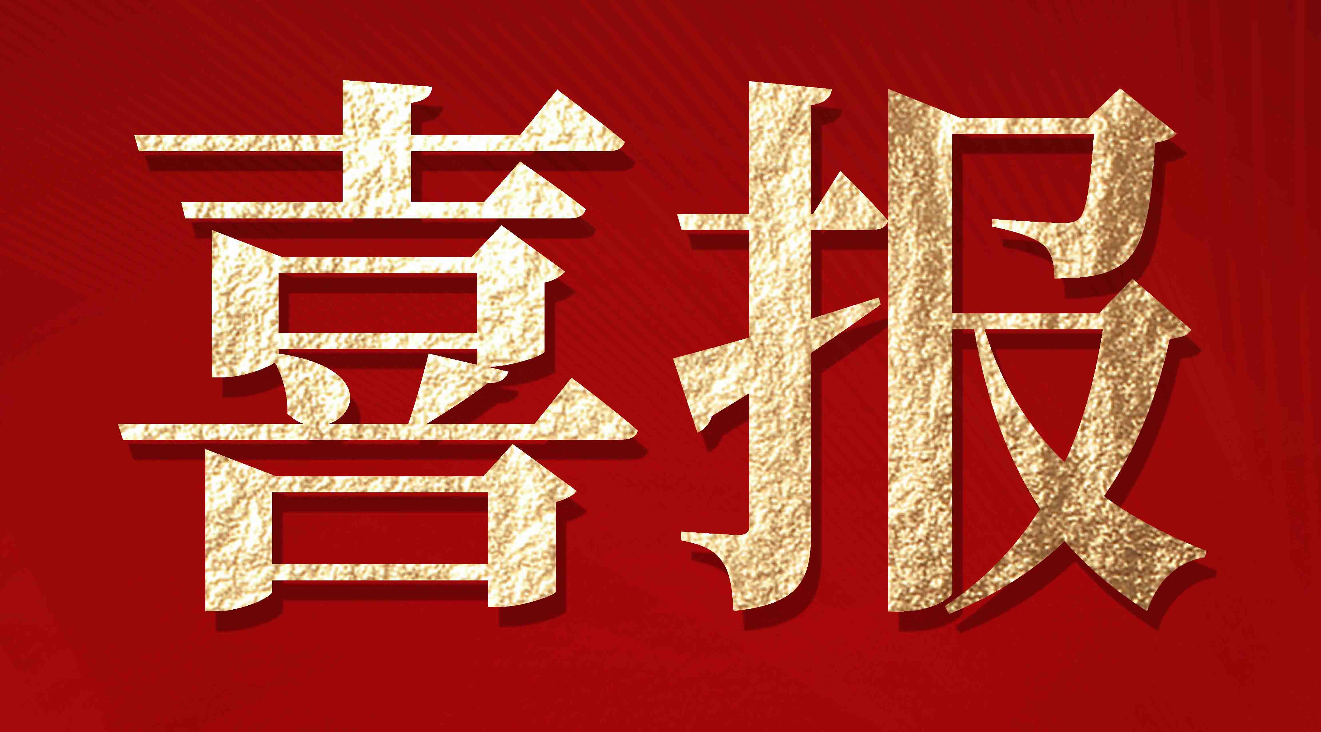 喜报 | 广东思远在中估联行优秀创新报告评选中荣获2025年度十佳优秀报告